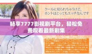 暢享7777影視劇平臺(tái)，輕松免費(fèi)觀看最新劇集