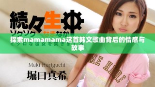 探索mamamama這首韓文歌曲背后的情感與故事