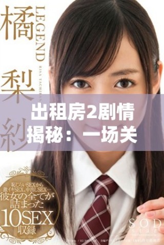 出租房2劇情揭秘：一場(chǎng)關(guān)于夢(mèng)想與現(xiàn)實(shí)的溫暖故事交織之旅