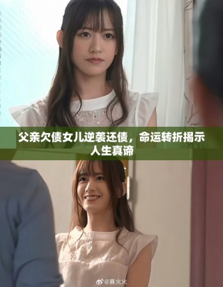 父親欠債女兒逆襲還債，命運(yùn)轉(zhuǎn)折揭示人生真諦