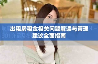 出租房租金相關(guān)問(wèn)題解讀與管理建議全面指南