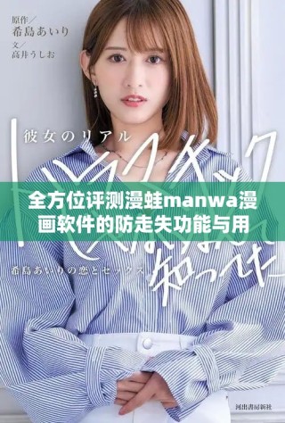 全方位評測漫蛙manwa漫畫軟件的防走失功能與用戶體驗(yàn)