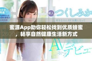 蜜源App助你輕松找到優(yōu)質(zhì)蜂蜜，暢享自然健康生活新方式
