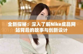 全新探秘：深入了解Nike成品網(wǎng)站背后的故事與創(chuàng)新設(shè)計(jì)