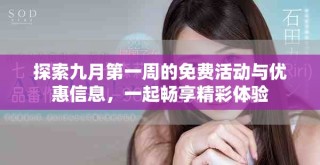 探索九月第一周的免費(fèi)活動(dòng)與優(yōu)惠信息，一起暢享精彩體驗(yàn)