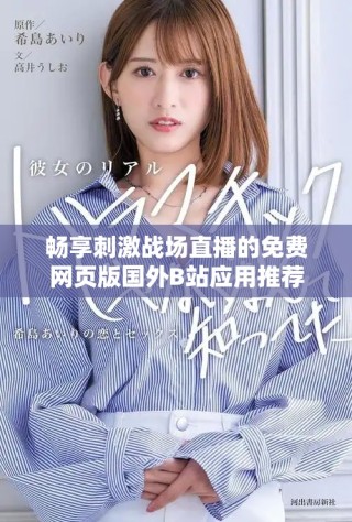 暢享刺激戰(zhàn)場(chǎng)直播的免費(fèi)網(wǎng)頁(yè)版國(guó)外B站應(yīng)用推薦