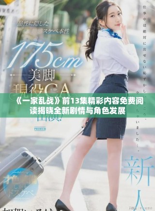 《一家亂戰(zhàn)》前13集精彩內(nèi)容免費閱讀揭曉全新劇情與角色發(fā)展