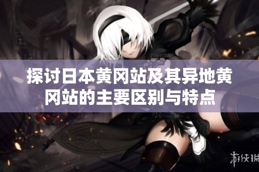 探討日本黃岡站及其異地黃岡站的主要區(qū)別與特點(diǎn)