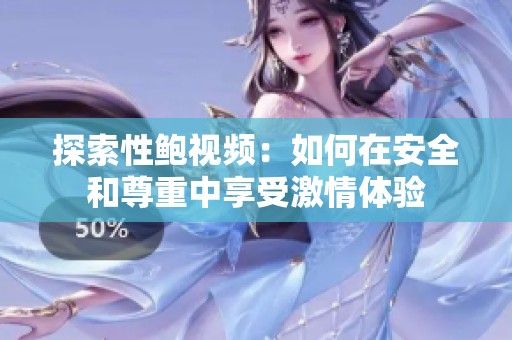 探索性鮑視頻：如何在安全和尊重中享受激情體驗