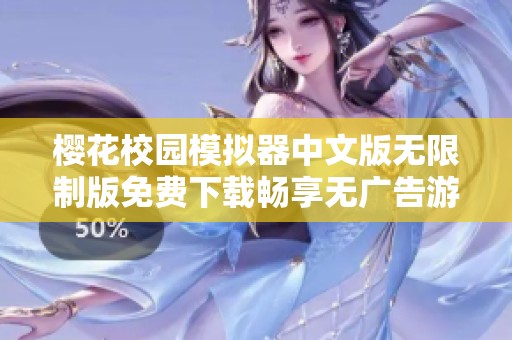 櫻花校園模擬器中文版無限制版免費(fèi)下載暢享無廣告游戲樂趣