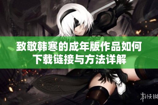 致敬韓寒的成年版作品如何下載鏈接與方法詳解