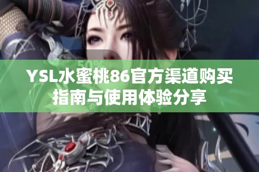 YSL水蜜桃86官方渠道購買指南與使用體驗分享