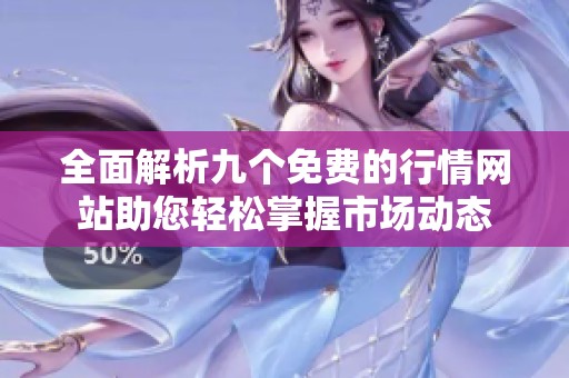 全面解析九個(gè)免費(fèi)的行情網(wǎng)站助您輕松掌握市場動(dòng)態(tài)