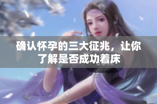 確認(rèn)懷孕的三大征兆，讓你了解是否成功著床