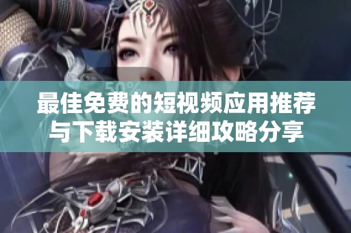 最佳免費的短視頻應用推薦與下載安裝詳細攻略分享