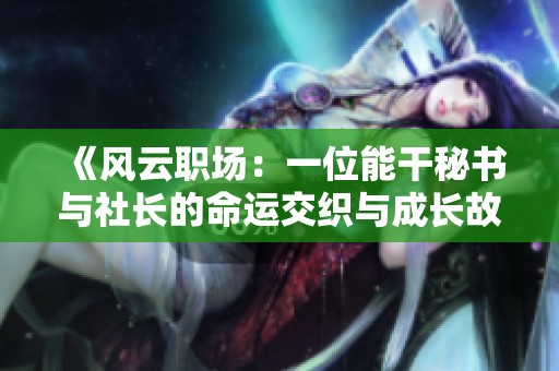 《風(fēng)云職場：一位能干秘書與社長的命運(yùn)交織與成長故事》