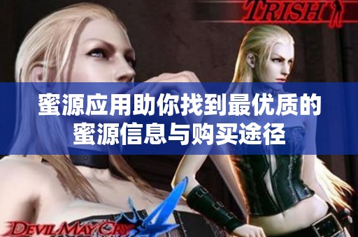 蜜源應(yīng)用助你找到最優(yōu)質(zhì)的蜜源信息與購買途徑