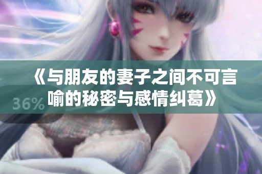 《與朋友的妻子之間不可言喻的秘密與感情糾葛》