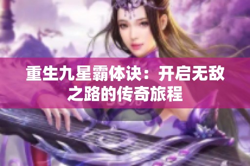重生九星霸體訣：開(kāi)啟無(wú)敵之路的傳奇旅程