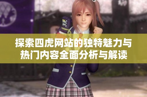 探索四虎網(wǎng)站的獨(dú)特魅力與熱門內(nèi)容全面分析與解讀