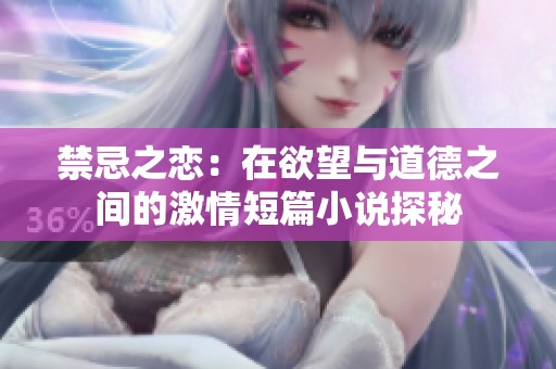 禁忌之戀：在欲望與道德之間的激情短篇小說探秘