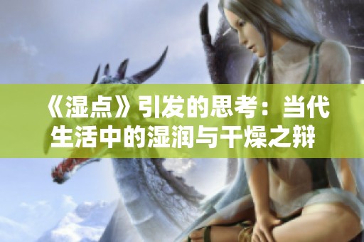 《濕點》引發(fā)的思考：當(dāng)代生活中的濕潤與干燥之辯