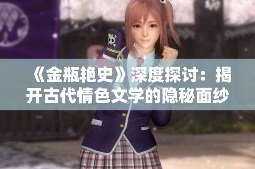 《金瓶艷史》深度探討：揭開古代情色文學的隱秘面紗與社會影響