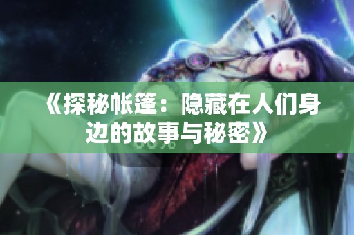 《探秘帳篷：隱藏在人們身邊的故事與秘密》