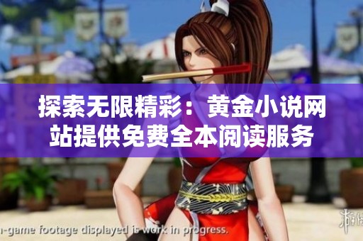 探索無(wú)限精彩：黃金小說(shuō)網(wǎng)站提供免費(fèi)全本閱讀服務(wù)