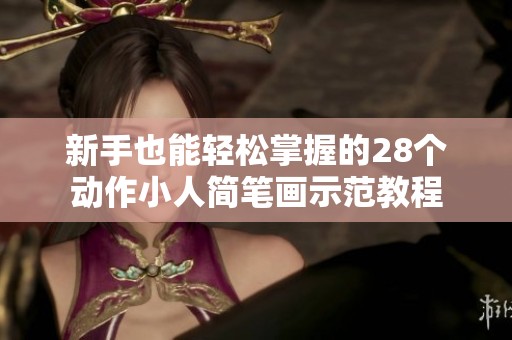 新手也能輕松掌握的28個動作小人簡筆畫示范教程