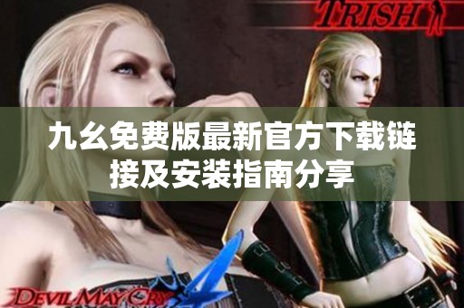 九幺免費版最新官方下載鏈接及安裝指南分享