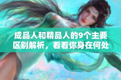 成品人和精品人的9個(gè)主要區(qū)別解析，看看你身在何處