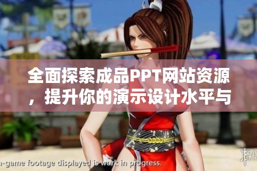 全面探索成品PPT網(wǎng)站資源，提升你的演示設(shè)計水平與創(chuàng)意展示能力
