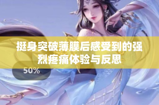 挺身突破薄膜后感受到的強烈疼痛體驗與反思