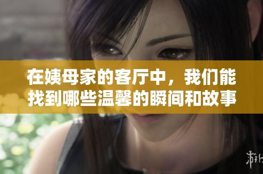 在姨母家的客廳中，我們能找到哪些溫馨的瞬間和故事