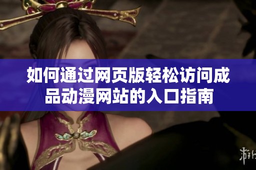 如何通過網頁版輕松訪問成品動漫網站的入口指南