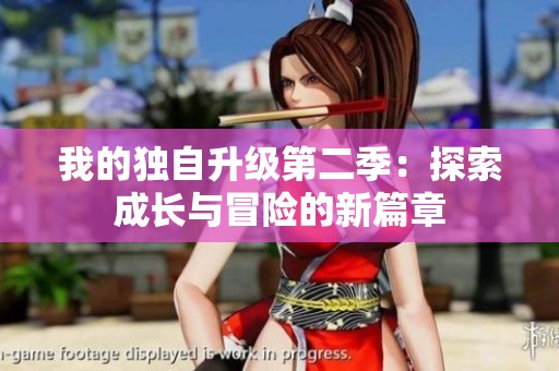 我的獨(dú)自升級(jí)第二季：探索成長(zhǎng)與冒險(xiǎn)的新篇章