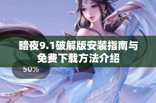 暗夜9.1破解版安裝指南與免費(fèi)下載方法介紹