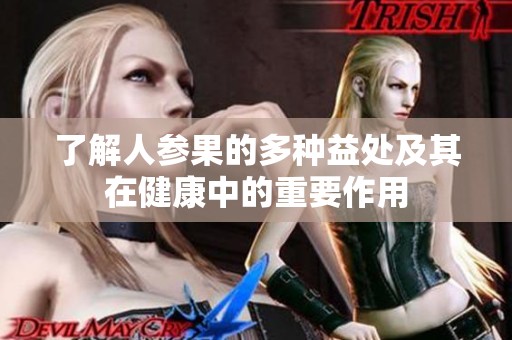 了解人參果的多種益處及其在健康中的重要作用