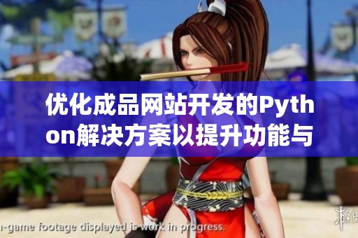 優(yōu)化成品網(wǎng)站開發(fā)的Python解決方案以提升功能與性能。