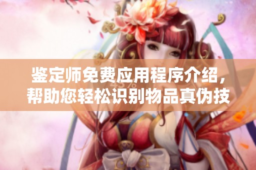 鑒定師免費(fèi)應(yīng)用程序介紹，幫助您輕松識(shí)別物品真?zhèn)渭记? title=
