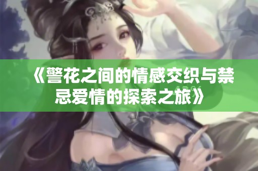 《警花之間的情感交織與禁忌愛情的探索之旅》