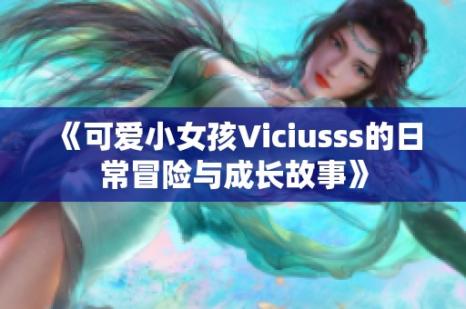 《可愛小女孩Viciusss的日常冒險與成長故事》