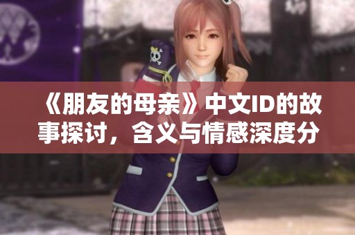 《朋友的母親》中文ID的故事探討，含義與情感深度分析