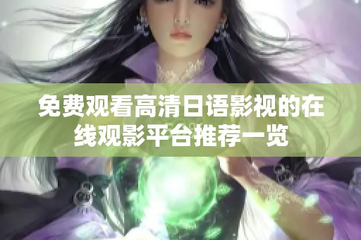 免費(fèi)觀看高清日語影視的在線觀影平臺推薦一覽