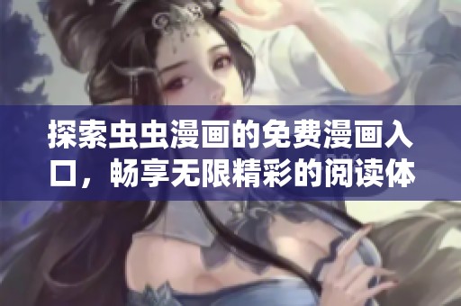 探索蟲蟲漫畫的免費漫畫入口，暢享無限精彩的閱讀體驗
