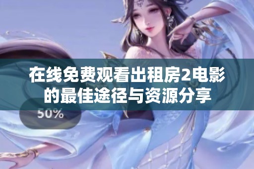 在線免費(fèi)觀看出租房2電影的最佳途徑與資源分享
