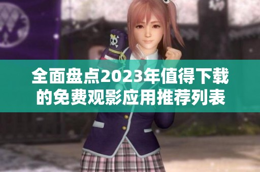 全面盤點2023年值得下載的免費觀影應用推薦列表