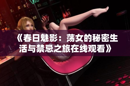 《春日魅影：蕩女的秘密生活與禁忌之旅在線觀看》