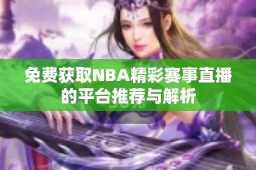 免費(fèi)獲取NBA精彩賽事直播的平臺推薦與解析